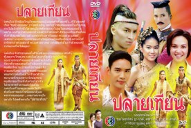 ปลายเทียน (ทาทา+สันติสุข)